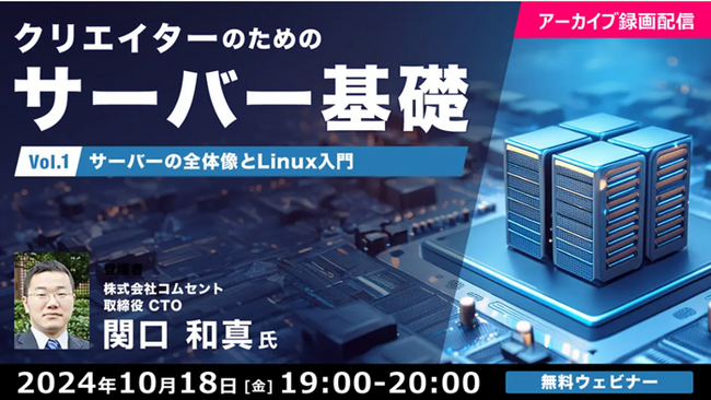 【初心者向け】開発・運用・コスト効率向上の鍵を握るのはサーバです！10/18（金）好評セミナー「クリエイターのためのサーバ基礎」のアーカイブ映像を無料配信！