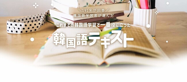韓国語学習者191名が選んだ「最初に手に取った韓国語テキスト」と「一番役に立った韓国語テキスト」アンケート結果