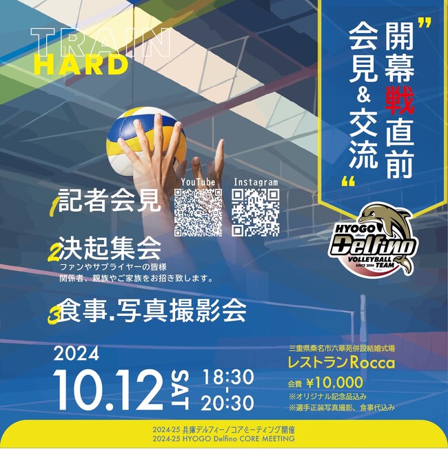 兵庫デルフィーノ、Vリーグ開幕直前イベント開催決定！～10月12日・13日にファンと報道関係者向けイベントを実施～