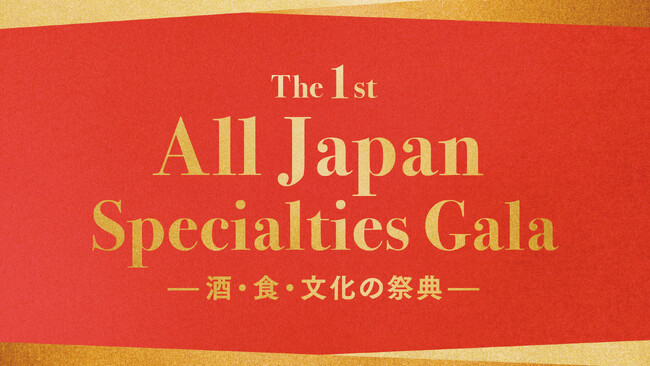 【全国商工会連合会】駐日外国公館向け特産品PRイベント「The 1st All Japan Specialties Gala」の開催