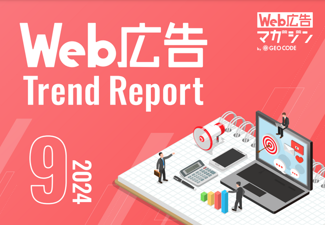 ジオコードが「Web広告トレンドレポート2024年9月号」を公開