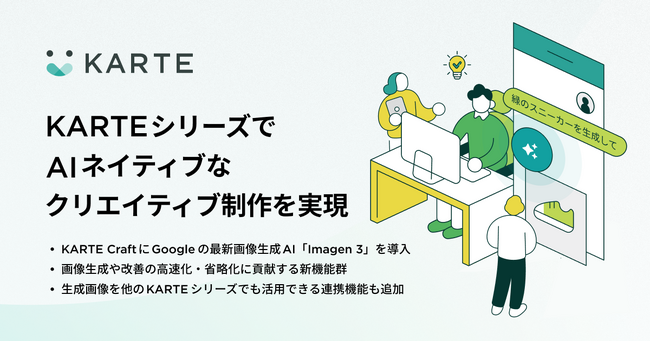 プレイド、KARTEシリーズにAIネイティブなクリエイティブ制作を実現する機能を追加