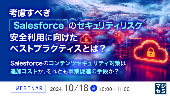 『考慮すべき「Salesforce」のセキュリティリスク、安全利用に向けたベストプラクティスとは？』というテーマのウェビナーを開催