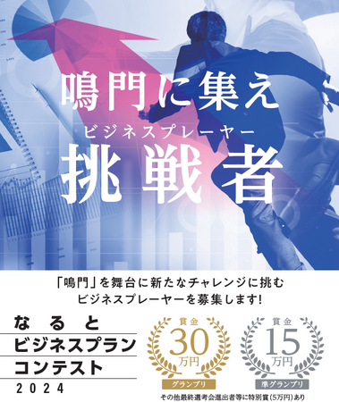 鳴門に集え！ビジネスプレーヤー！なるとビジネスプランコンテスト２０２４　募集開始！