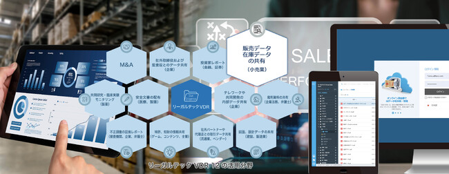 リーガルテック社、「リーガルテックVDR 小売業」を活用した販売データ、在庫データの安全な共有の支援事例