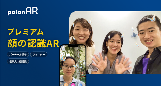 WebAR作成サービス「palanAR(パラナル)」、高精度なフェイストラッキングが可能な「プレミアム 顔の認識AR」をリリース