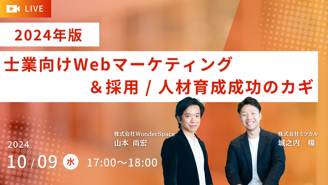 『【2024年版】士業向けWebマーケティング＆採用 / 人材育成成功のカギ』ウェビナー開催〈無料〉