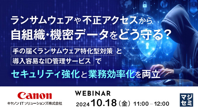 『ランサムウェアや不正アクセスから自組織・機密データをどう守る？』というテーマのウェビナーを開催