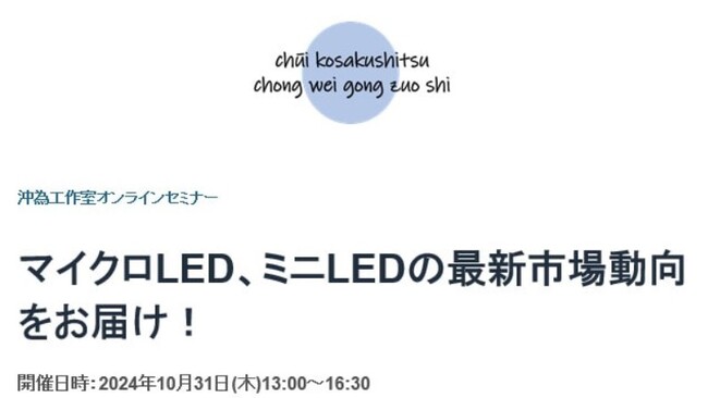 マイクロLED、ミニLEDの最新市場動向をお届けします！ ！「マイクロLED、ミニLEDマーケットトレンド 【オンラインセミナー】」開催