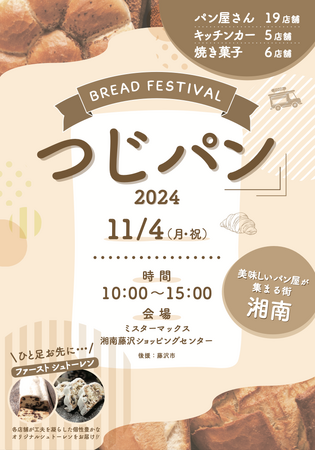 【まちのパン屋さんのファンを作るためのパン祭り】11月4日(月・祝)「つじパン」開催決定！