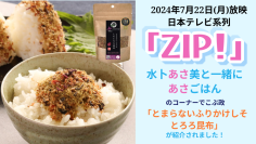テレビ番組でも紹介！北海道産昆布を使用したふりかけ『とまらないふりかけ』の販売個数が約8倍に増加
