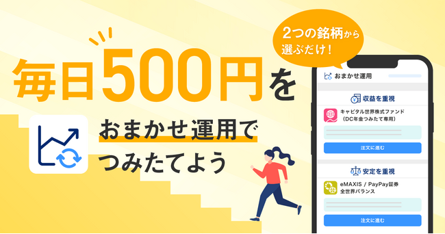 PayPayアプリからより簡単に投資信託のつみたてができる「PayPayおまかせ運用」を本日から提供開始