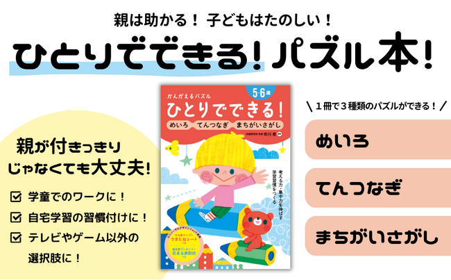親は助かる！子どもは楽しい！『ひとりでできる！ かんがえるパズル 』～めいろ・てんつなぎ・まちがいさがし〈５・６歳〉～（監修／市川 希）刊行