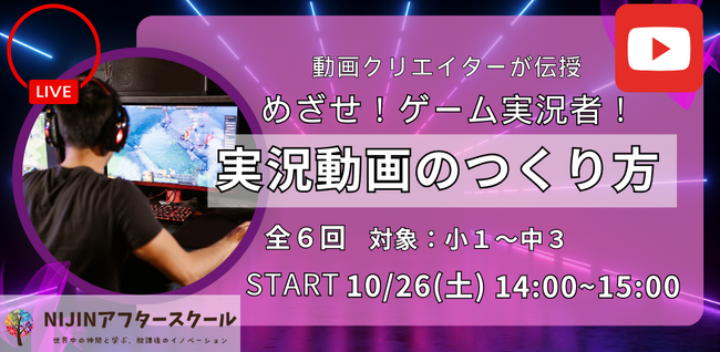 小学生がゲーム実況者へ！プロが教える実況動画のつくり方