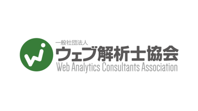 ビジネスの成果につながるウェブマーケティングを学ぼう　ウェブ解析士ってどんな資格？【11/2（土）無料オンライン説明会】