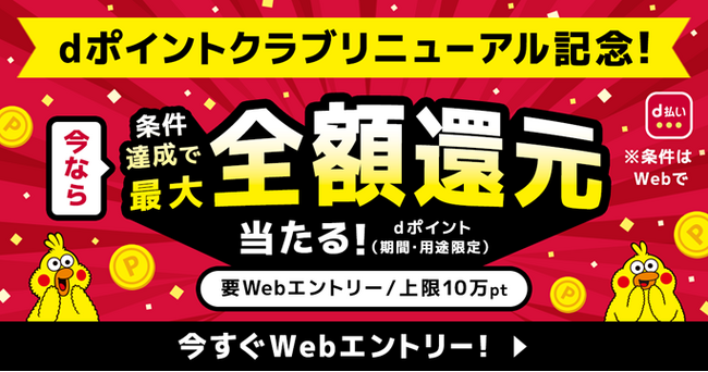 「ｄポイントクラブリニューアル記念　最大全額Pt還元！総額2億円分が40万名に当たるキャンペーン」を開催！