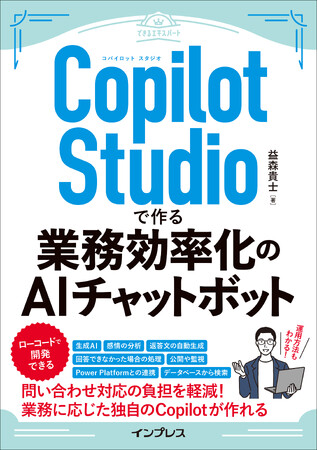 Copilot開発の知識が身に付く『Copilot Studioで作る業務効率化のAIチャットボット（できるエキスパート）』を2024年10月2日（水）に発売