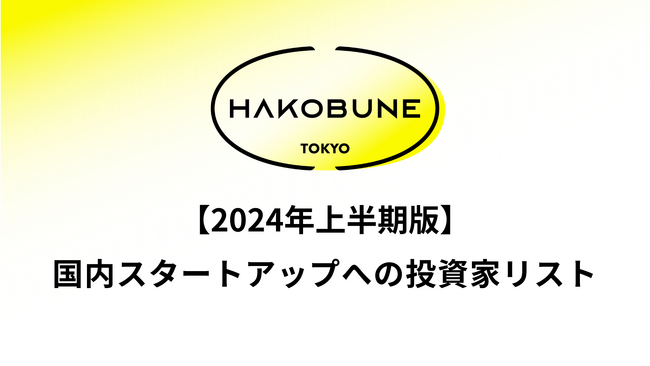 HAKOBUNEが国内スタートアップ投資家リストを公開 - 直近1年間のラウンド別データを提供