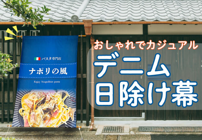 洋食屋さんやカフェに最適！おしゃれでカジュアルな「デニム日除け幕」が9月2日『オーダーのれんドットコム』より新登場