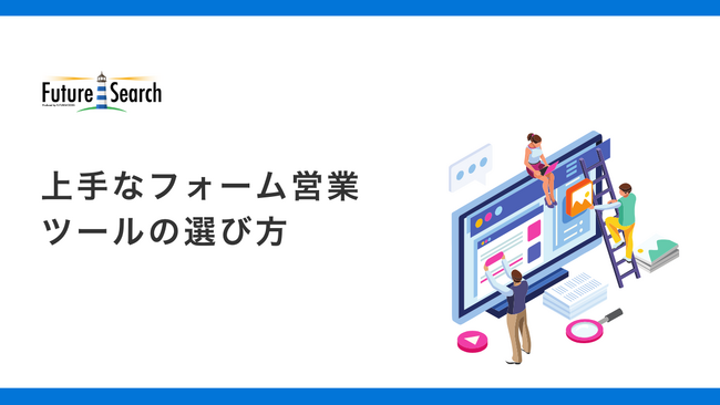 「上手なフォーム営業ツールの選び方」を公開