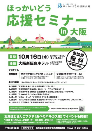 ほっかいどう応援セミナー（大阪）を開催します！