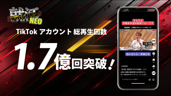 就活サバイバルNEOのTikTok、総再生数が１.7億回突破！
