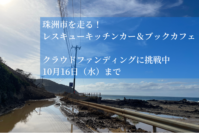 ＜緊急支援開始・ご支援のお願い＞豪雨災害で大きな被害を受けた石川県珠洲市で温かいごはんと本を届けるレスキューキッチンカー＆ブックカフェ