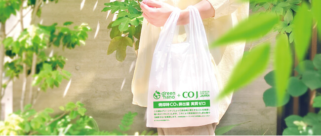 【グリーンナノ＋カーボン・オフセット】「実質CO2排出ゼロ」のごみ袋・レジ袋の取り扱いを開始