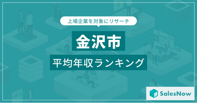 【金沢市】上場企業平均年収ランキングを公開！／SalesNow DBレポート