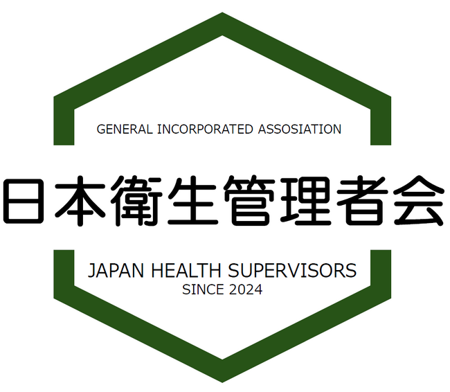 一般社団法人日本衛生管理者会　設立のお知らせ