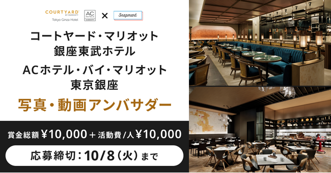 【コンテスト開催】コートヤード・マリオット銀座東武ホテル/ACホテル・バイ・マリオットアンバサダーを大募集！