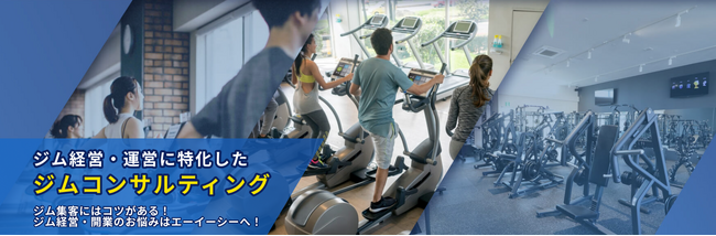 業務用フィットネスマシン販売【エコレコフィットネス】が、フィットネスジム経営・運営に特化したジムコンサルティングサービスを開始！