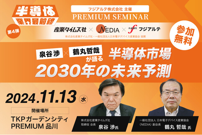 【半導体セミナー】泉谷 渉 氏・鶴丸 哲哉 氏が語る半導体市場：2030年の未来予測　【11/13（水）東京開催】