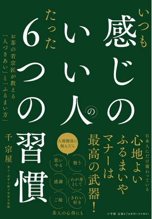 単行本『いつも感じのいい人のたった６つの習慣』小学館より発売！　料亭・金田中で茶人・千 宗屋さんのお話と会席料理の会開催決定