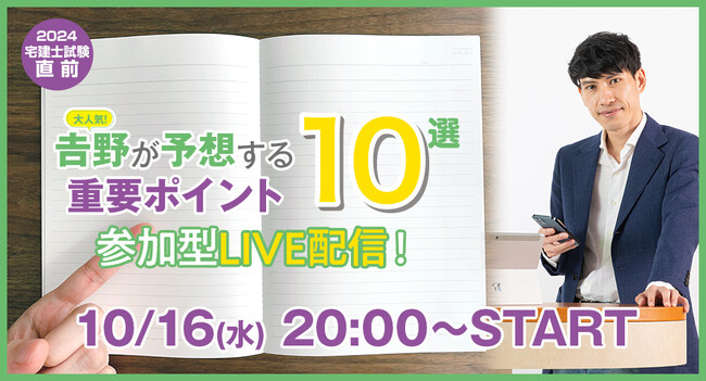 2024年度 宅建試験直前「吉野が予想する重要ポイント10選」10月16日(水) YouTubeにて参加型LIVE配信！
