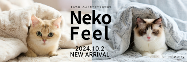 誕生から2年！まるで猫のような寝具「猫Feel」が半年ぶりに新作を発売！今までの猫Feelとコーディネートできる”こたつ布団”や”スリッパ”など世界観広がる新商品は、10月2日（水）から販売開始。