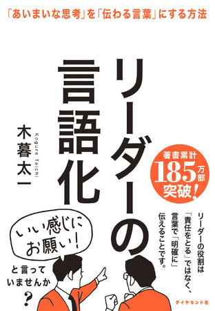 言語化できればチームが驚くほど動き出す！リーダーが身につけるべき言語化スキルをまとめた1冊『リーダーの言語化』