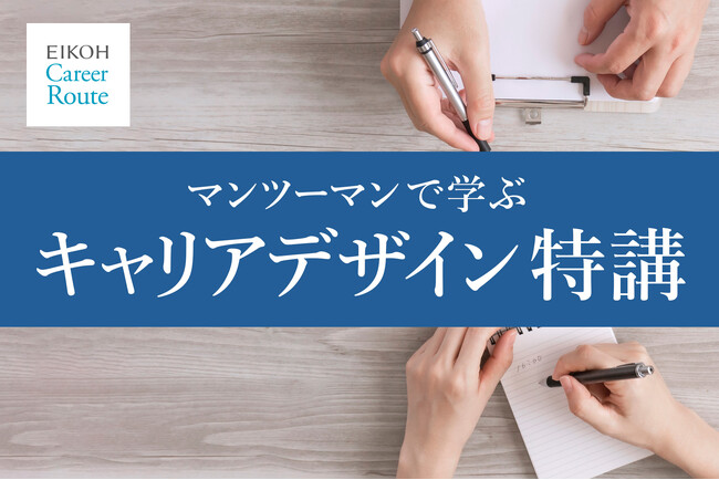 【栄光】就職活動を支援、大学生対象 オンライン「キャリアデザイン特講」を追加開講