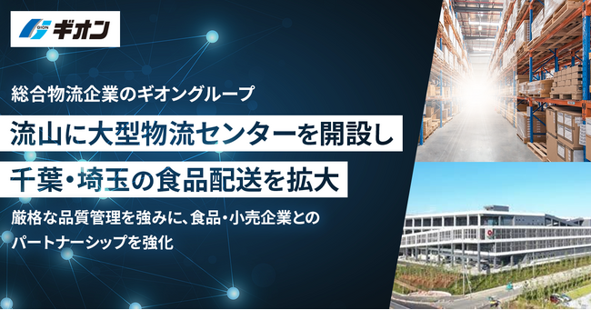 総合物流企業の株式会社ギオン、流山に大型物流センターを開設し、千葉・埼玉の食品配送を拡大