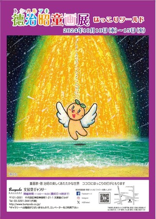 『徳治昭童画展ほっこりワールド』in 東京。10日10日(木)より、神保町「文房堂」にて開催！