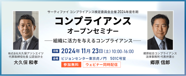 【郷原信郎氏・大久保和孝氏登壇】コンプライアンスセミナー 2024年11月23日（土）東京虎ノ門とオンラインで開催