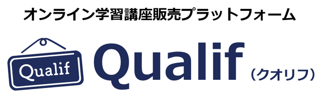 クオーク株式会社、オンライン学習講座販売プラットフォーム「Qualif（クオリフ）」をリリース