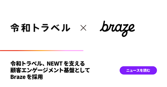 令和トラベル、NEWTを支える顧客エンゲージメント基盤としてBrazeを採用