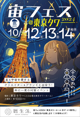 【あと10日！】SNS総フォロワー55万人超えの「暦生活」が「宙フェス2024@東京タワー」へ出展！