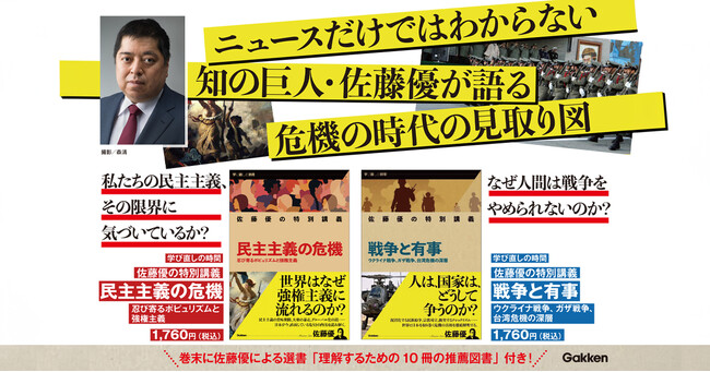 【発売後5日で緊急増刷決定！】“知の巨人”佐藤優によるインテリジェンス満載の新シリーズ『学び直しの時間』より、第1弾『佐藤優の特別講義　民主主義の危機』『佐藤優の特別講義　戦争と有事』が2冊同時発売