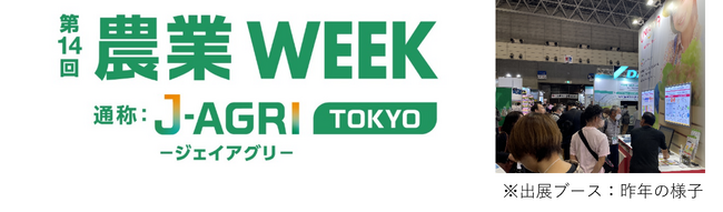 農業経営を支援するクラウドサービス「ベジパレット」を「第14回農業Week」に出展