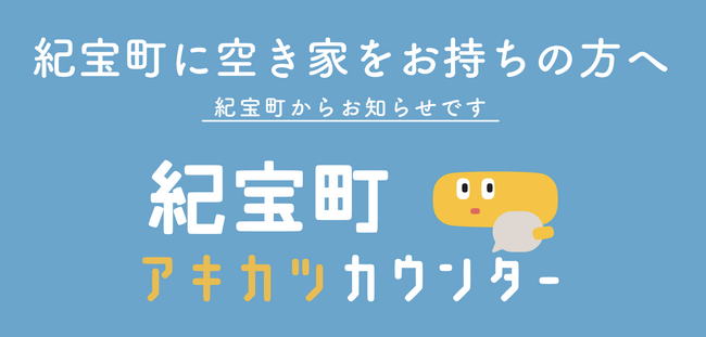 空き家活用株式会社「紀宝町内における空き家対策の推進に関する協定」を締結！空き家専門の相談窓口「紀宝町アキカツカウンター」を開設