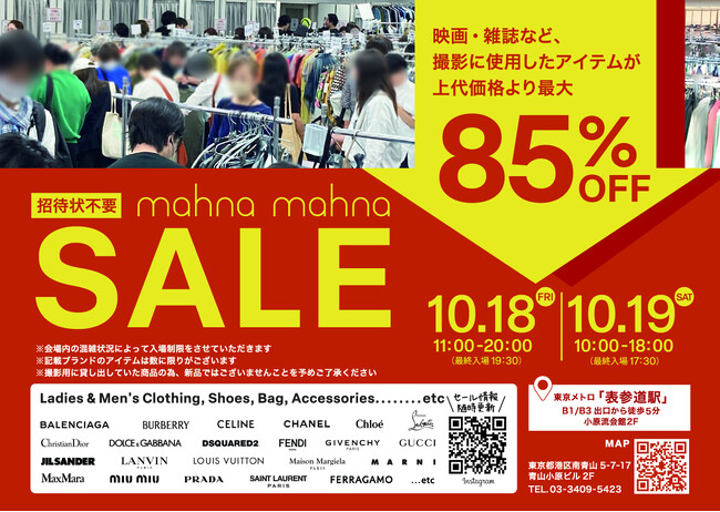 【シャネルやルイヴィトンも最大85%OFF】ファッションリース最大手マナマナが年2回の大規模セール開催日を決定
