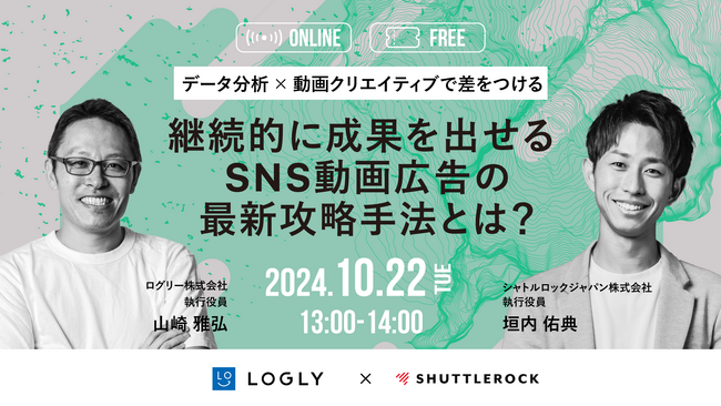 【10月22日開催】データ分析 × 動画クリエイティブで差をつける継続的に成果を出せる “SNS動画広告の最新攻略手法” とは？