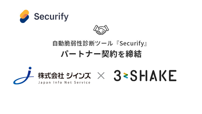 スリーシェイク、ジインズと自動脆弱性診断ツール「Securify」のパートナー契約を締結